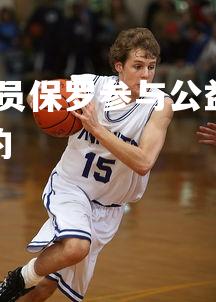 悟空体育赛事-火箭球员保罗参与公益活动，积极履行社会责任，保罗与火箭续约