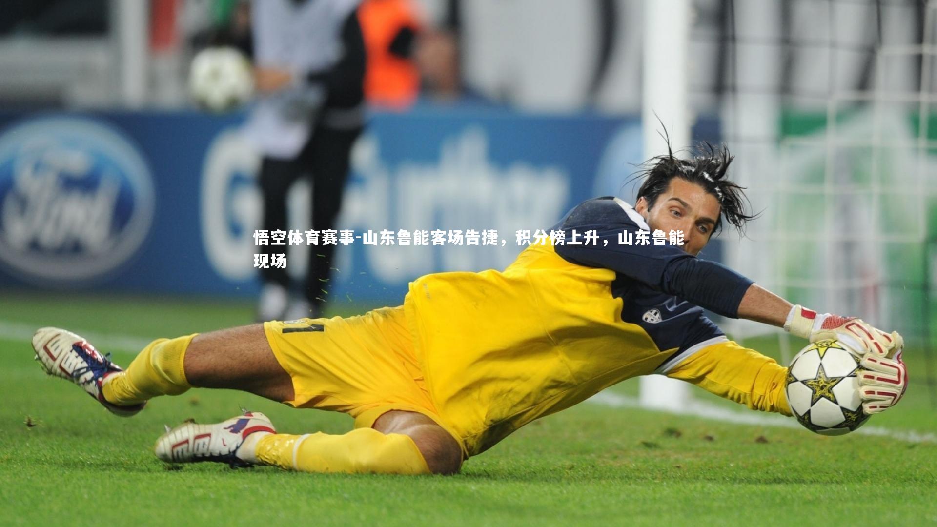 悟空体育赛事-山东鲁能客场告捷，积分榜上升，山东鲁能现场