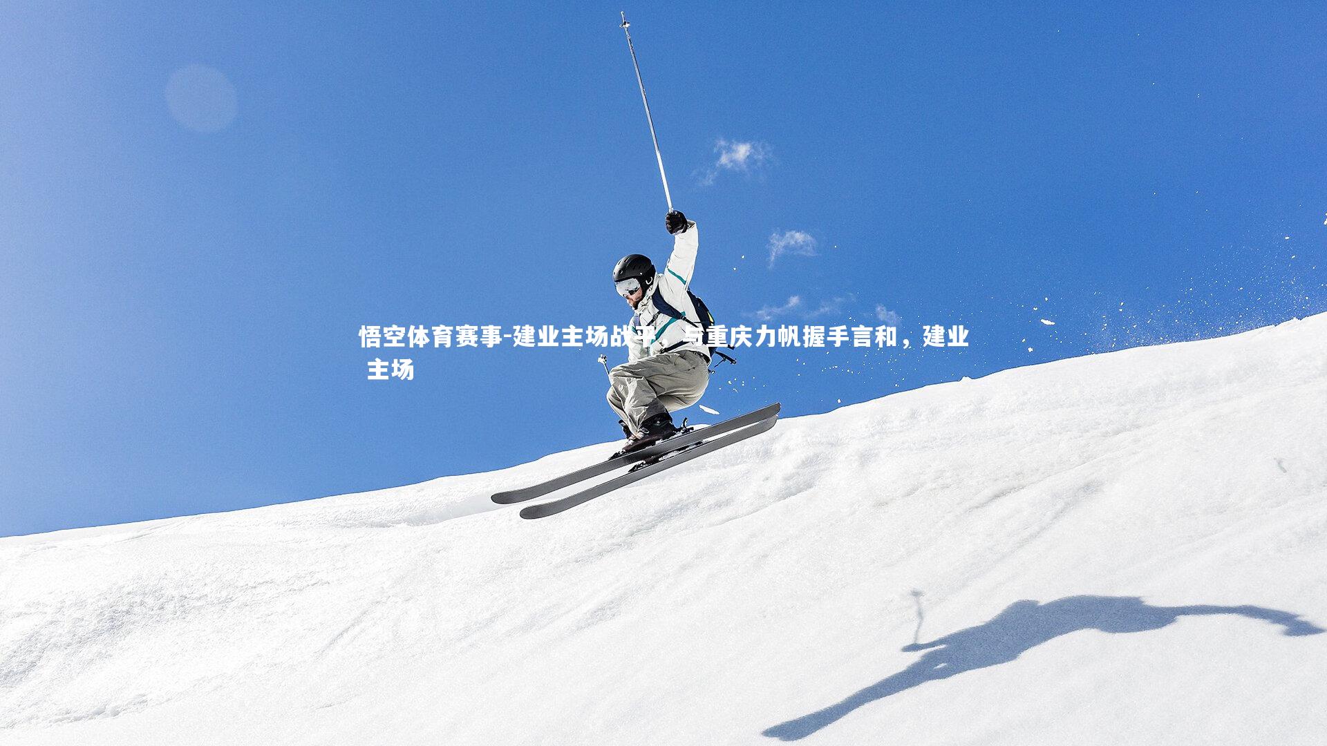 悟空体育赛事-建业主场战平，与重庆力帆握手言和，建业 主场