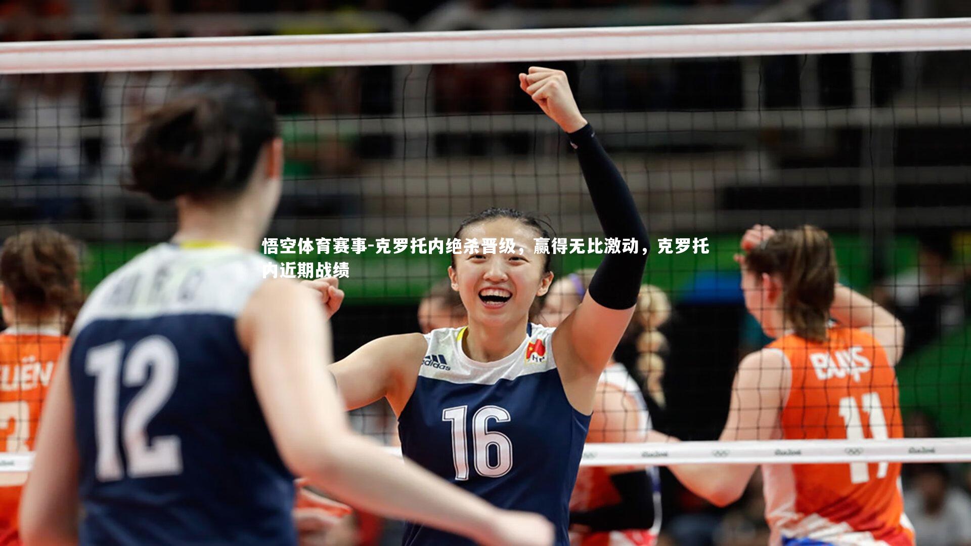 克罗托内绝杀晋级,赢得无比激动,克罗托内近期战绩