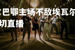 悟空体育赛事-毕尔巴鄂主场不敌埃瓦尔，遭遇两连败，毕尔巴鄂竞技对埃尔切直播