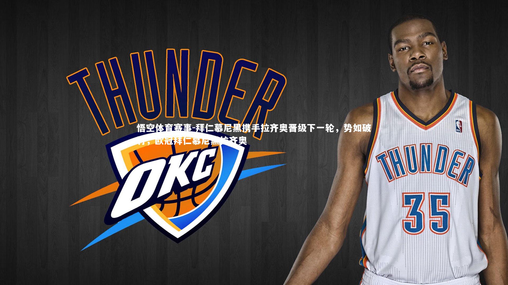 悟空体育赛事-拜仁慕尼黑携手拉齐奥晋级下一轮，势如破竹，欧冠拜仁慕尼黑拉齐奥