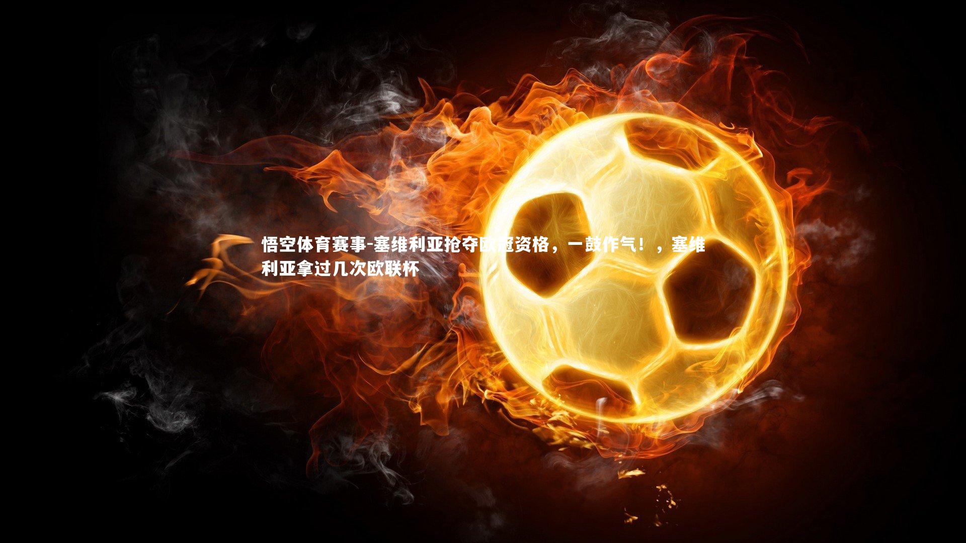 塞维利亚抢夺欧冠资格，一鼓作气！，塞维利亚拿过几次欧联杯