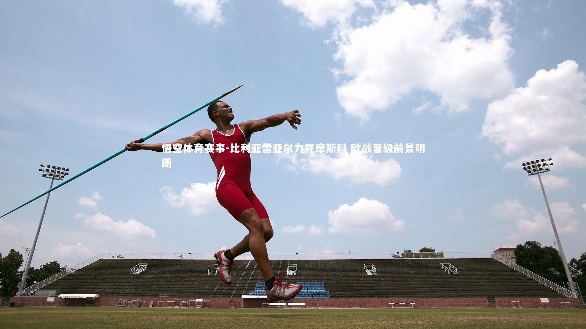 比利亚雷亚尔力克摩斯科 欧战晋级前景明朗