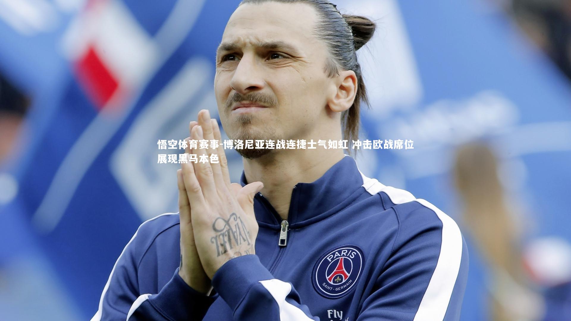 博洛尼亚连战连捷士气如虹 冲击欧战席位展现黑马本色