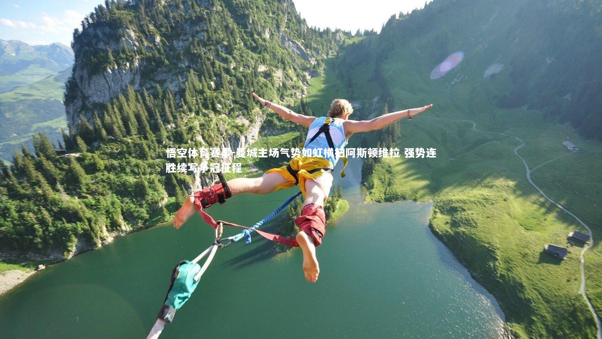 曼城主场气势如虹横扫阿斯顿维拉 强势连胜续写争冠征程