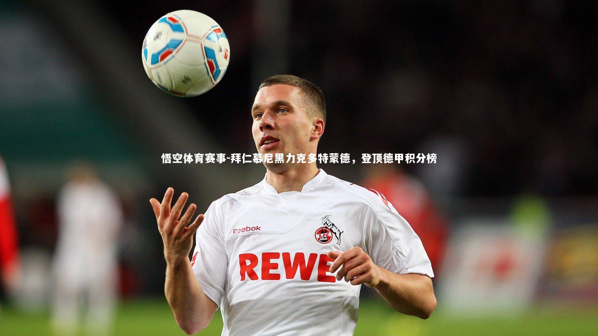 拜仁慕尼黑力克多特蒙德，登顶德甲积分榜