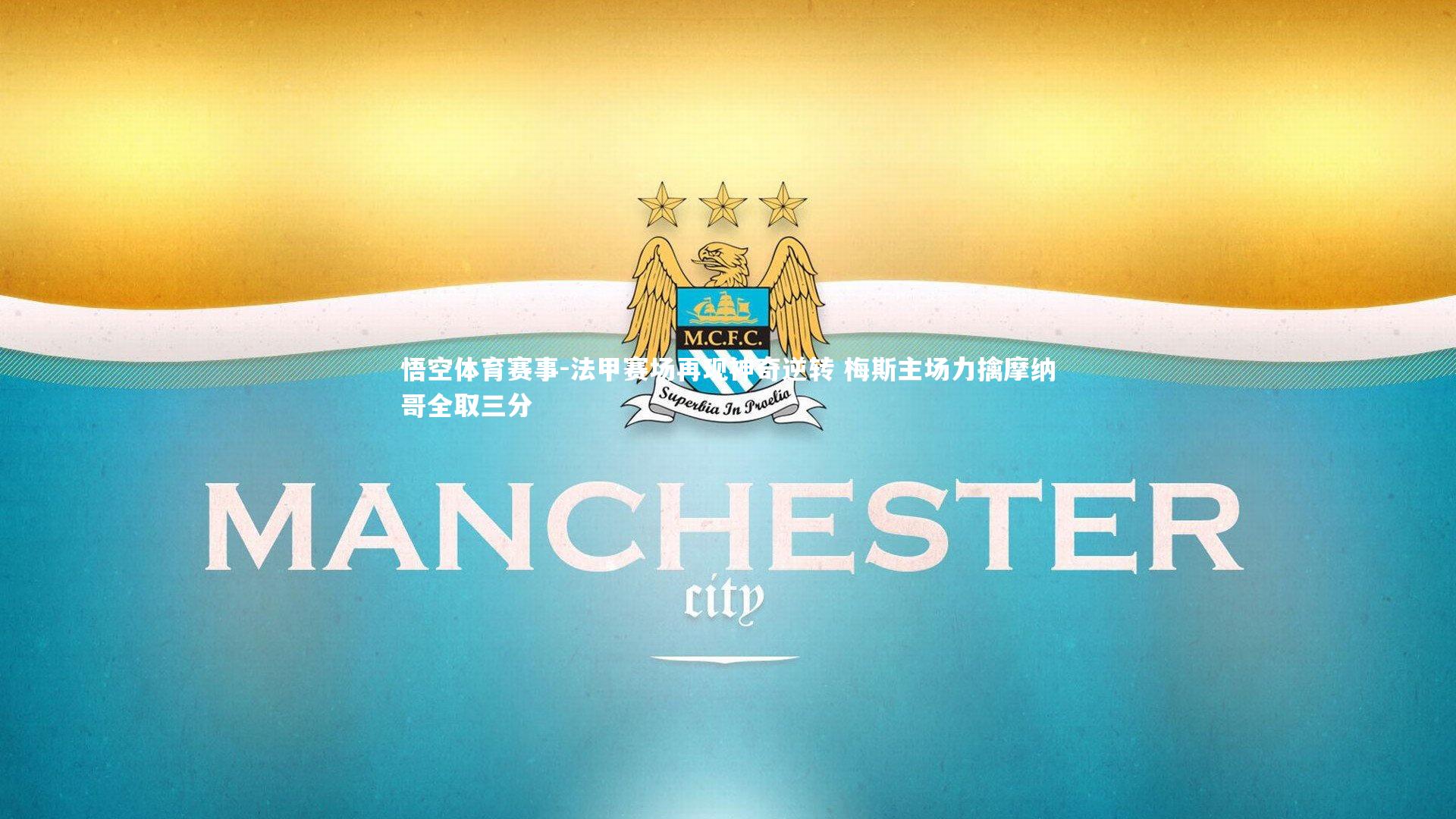 法甲赛场再现神奇逆转 梅斯主场力擒摩纳哥全取三分