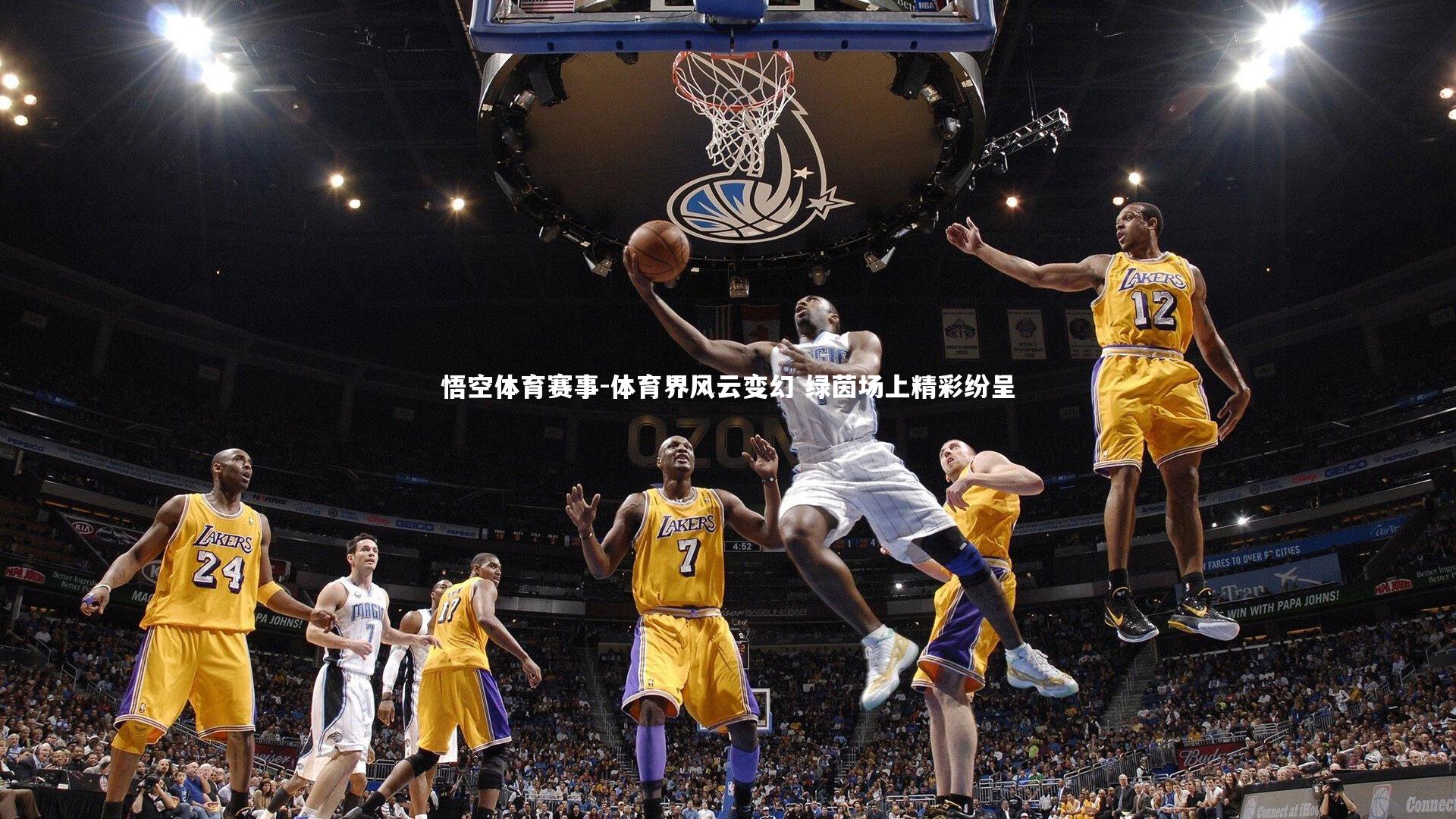 体育界风云变幻 绿茵场上精彩纷呈