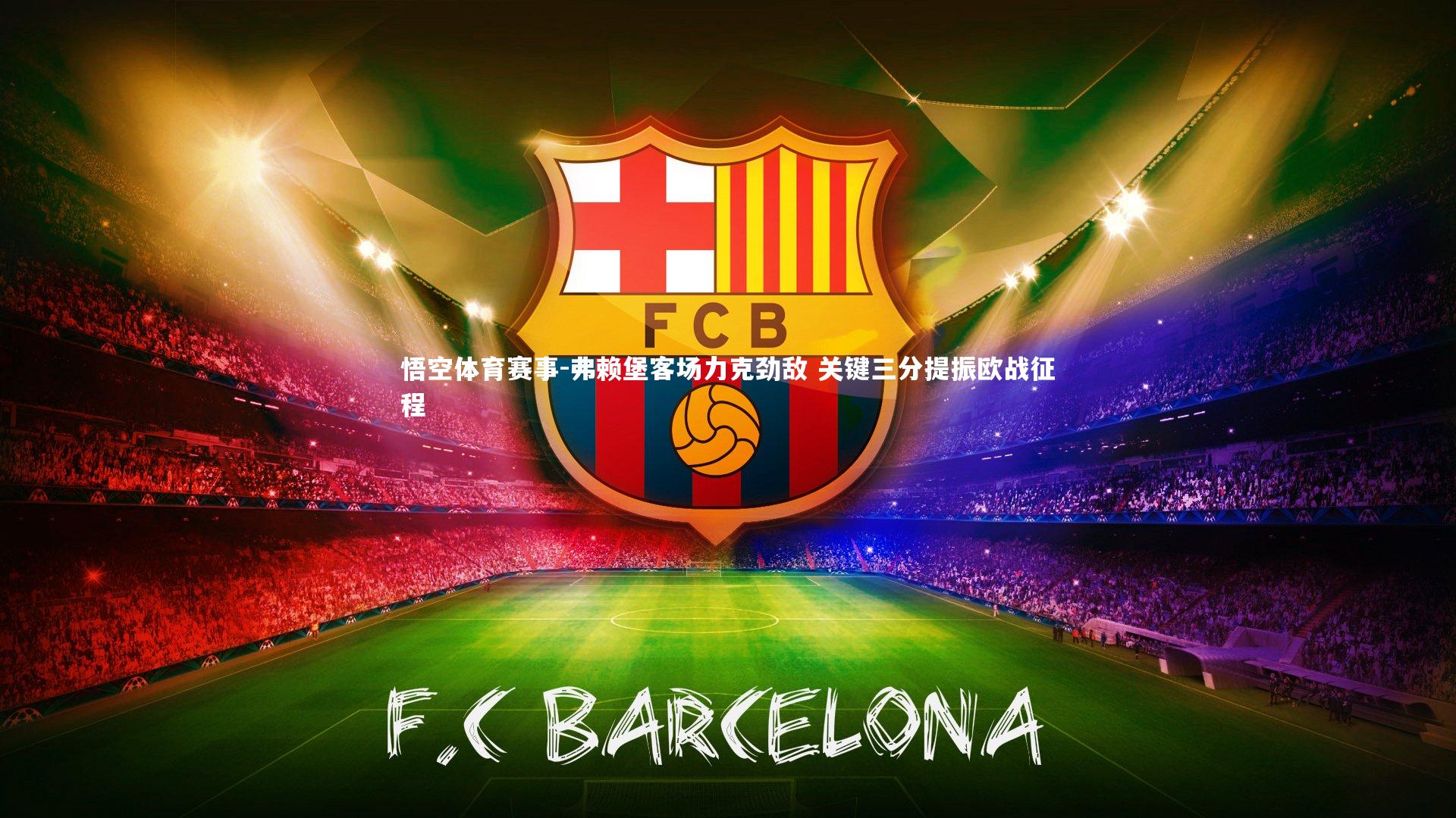 弗赖堡客场力克劲敌 关键三分提振欧战征程