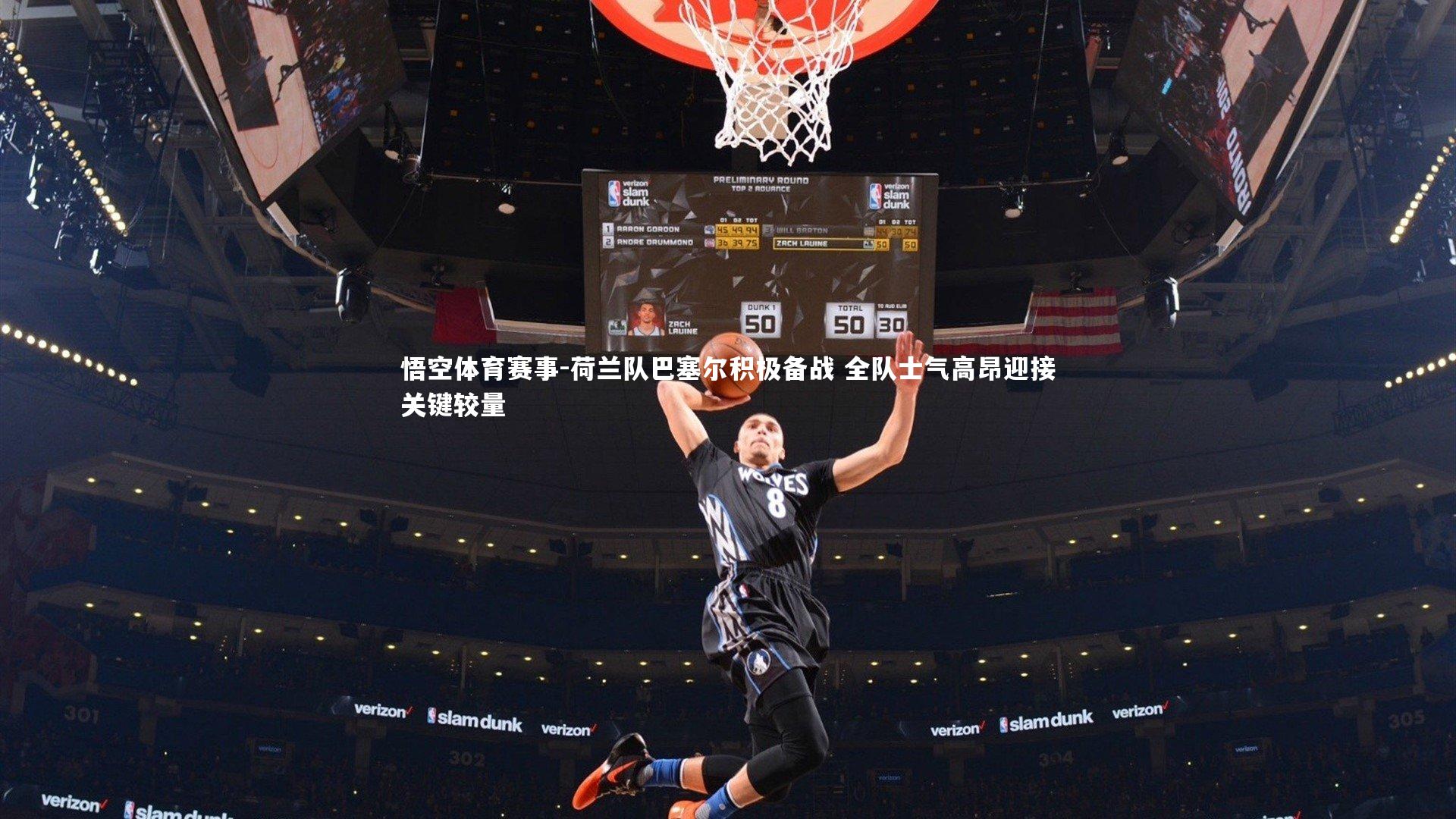 荷兰队巴塞尔积极备战 全队士气高昂迎接关键较量