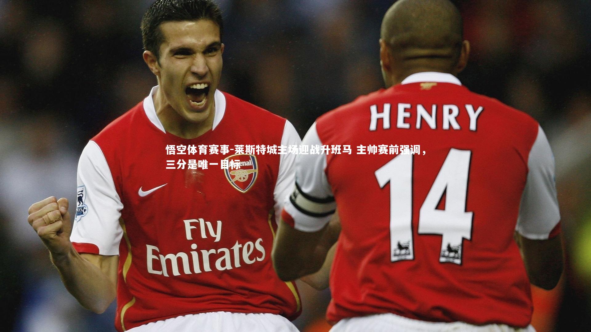 莱斯特城主场迎战升班马 主帅赛前强调,三分是唯一目标