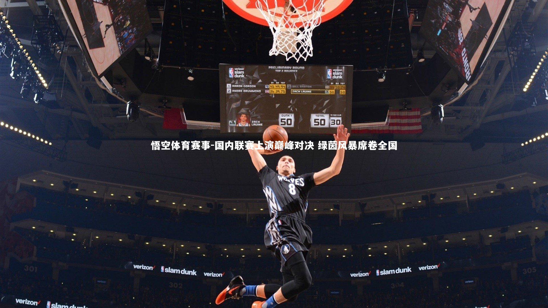 国内联赛上演巅峰对决 绿茵风暴席卷全国