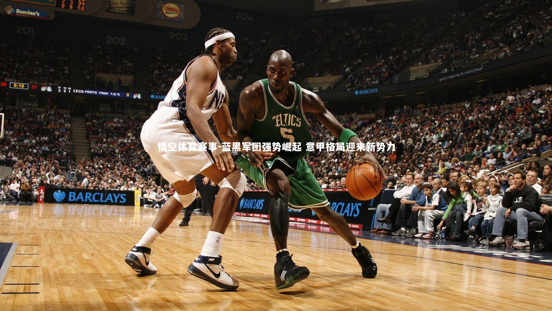 蓝黑军团强势崛起 意甲格局迎来新势力