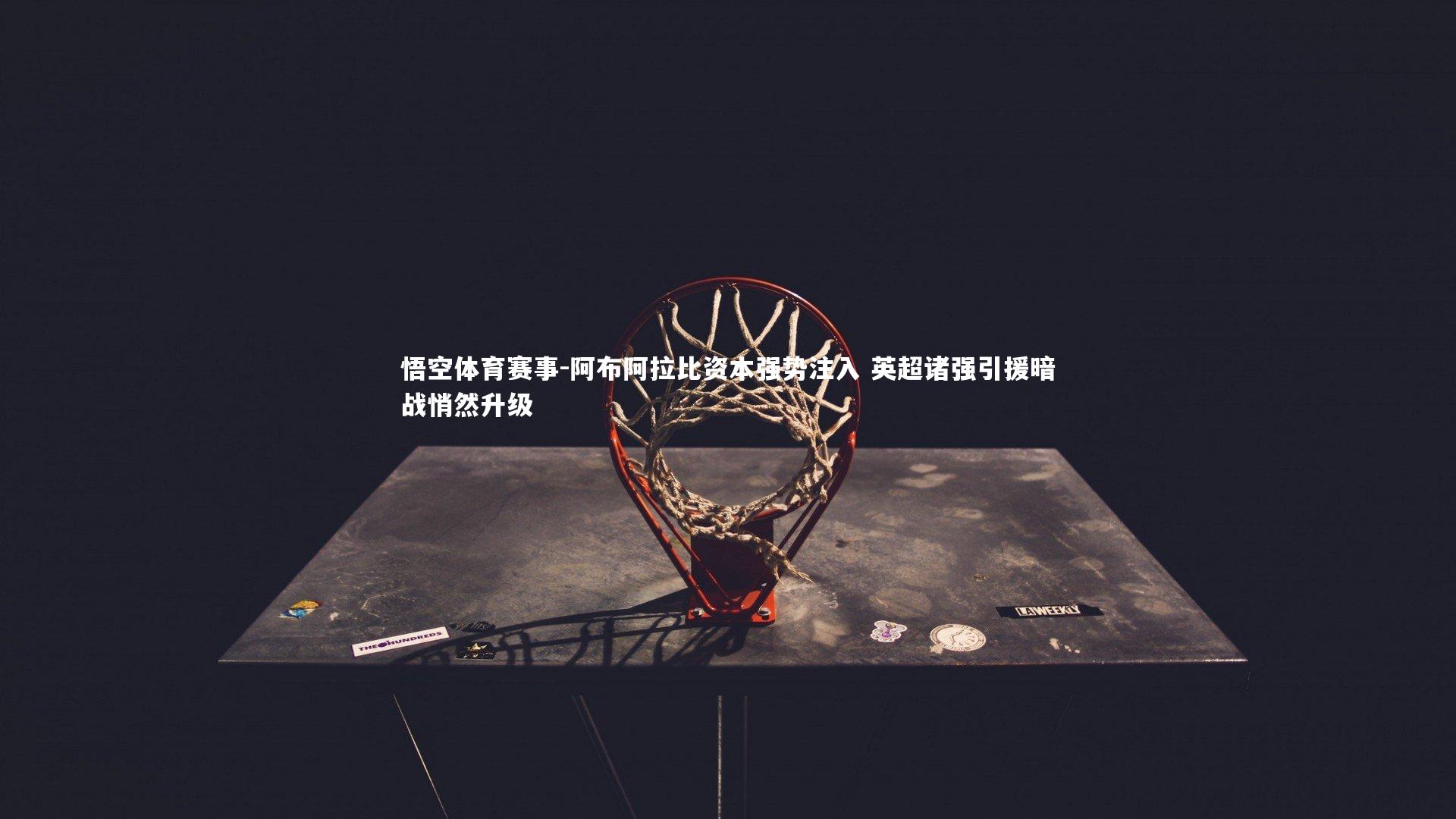 阿布阿拉比资本强势注入 英超诸强引援暗战悄然升级