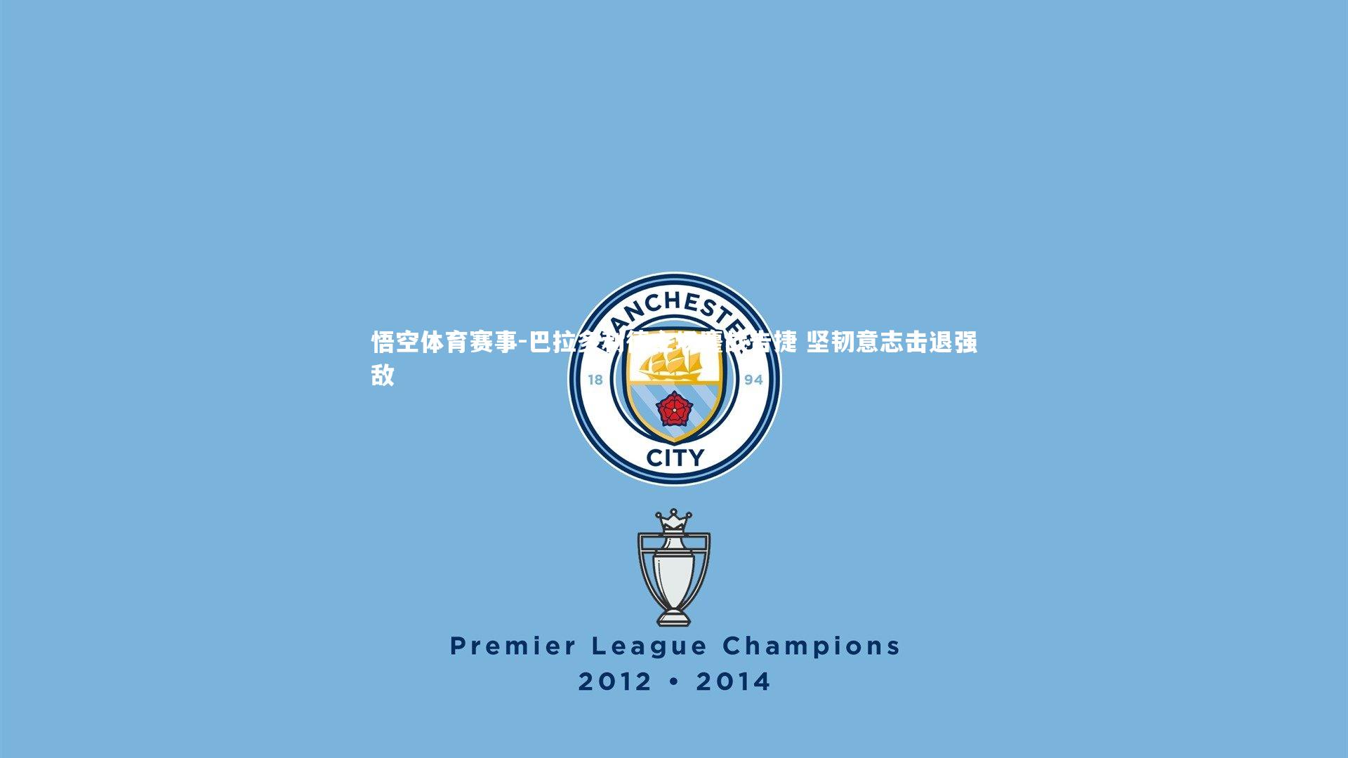 巴拉多利德主场鏖战告捷 坚韧意志击退强敌