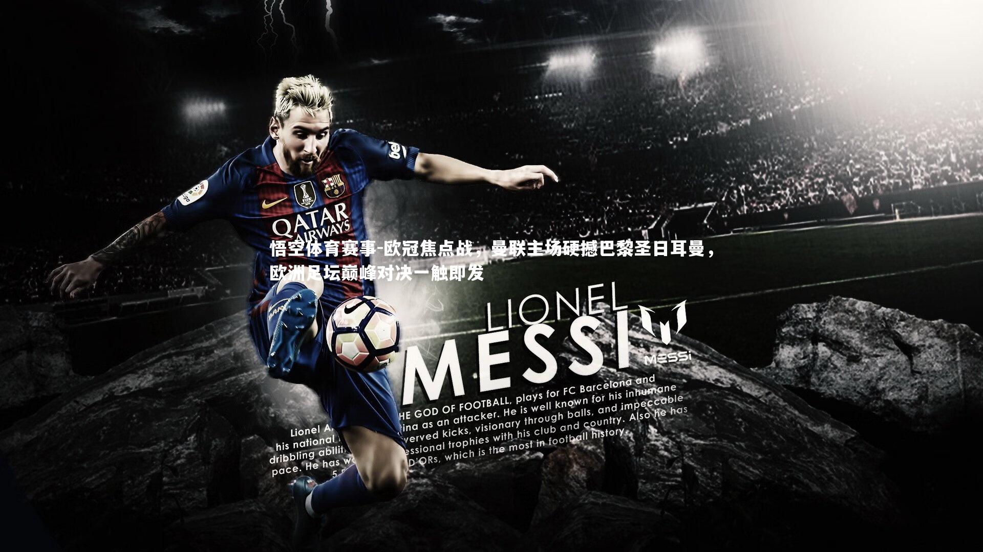 欧冠焦点战，曼联主场硬撼巴黎圣日耳曼，欧洲足坛巅峰对决一触即发