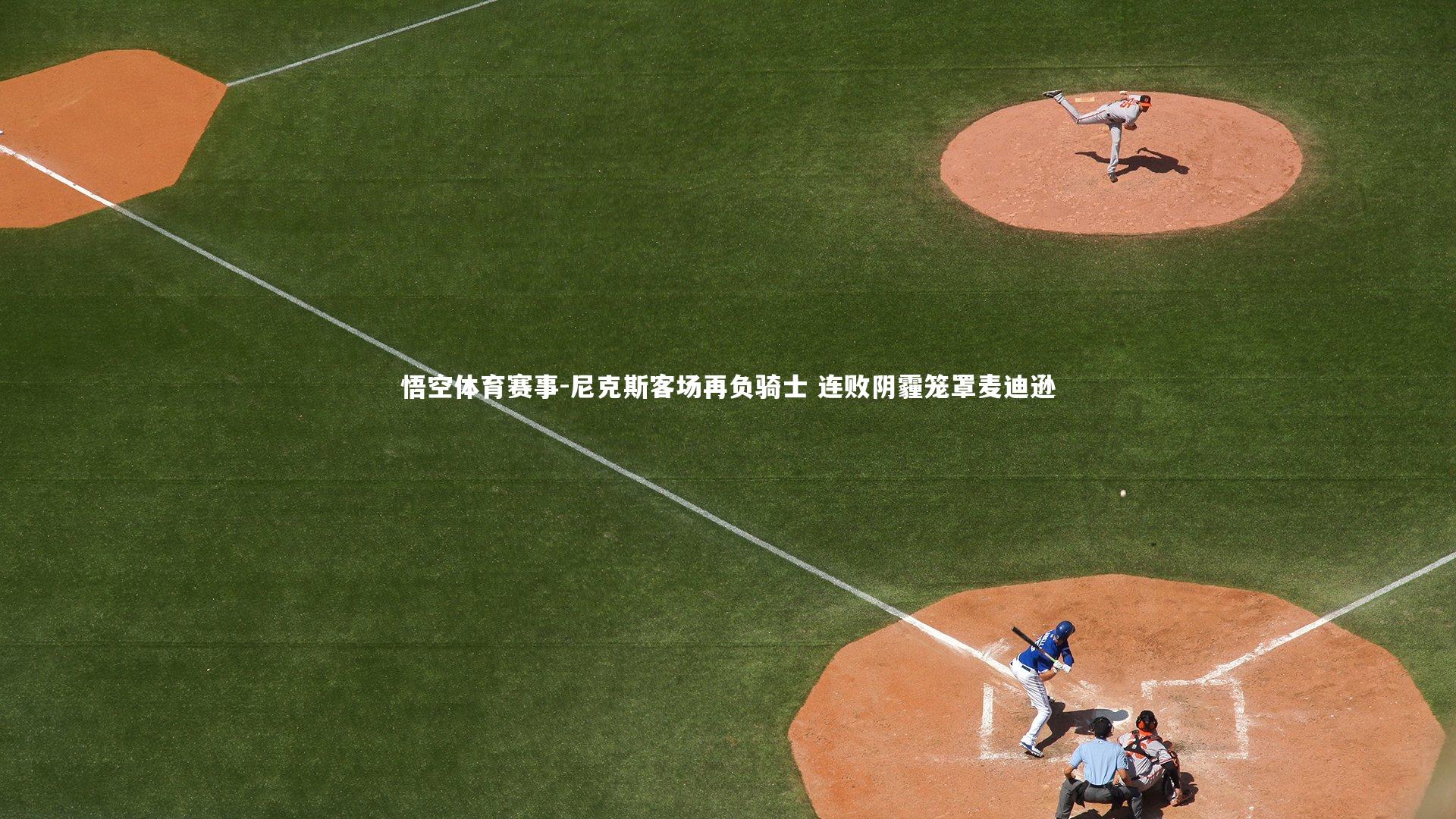 尼克斯客场再负骑士 连败阴霾笼罩麦迪逊