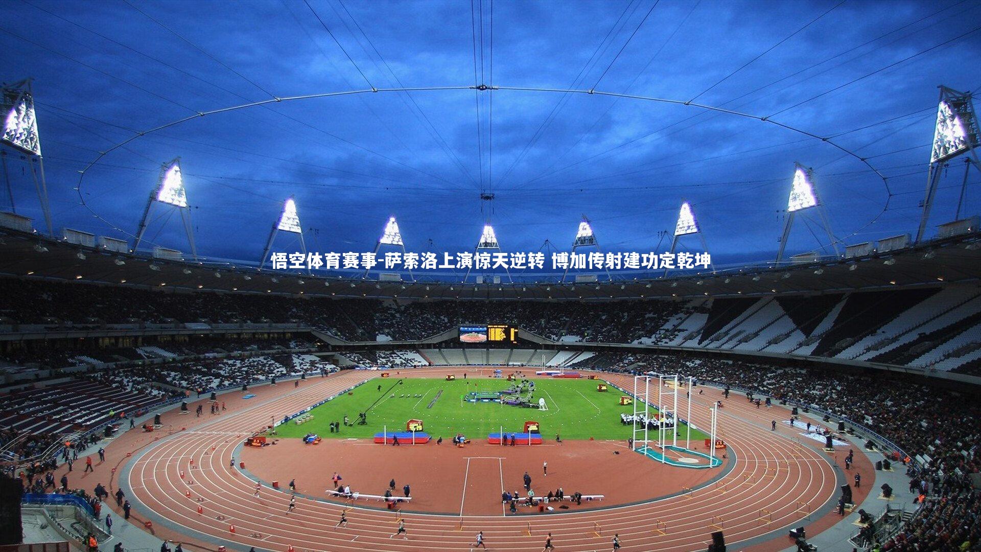 萨索洛上演惊天逆转 博加传射建功定乾坤