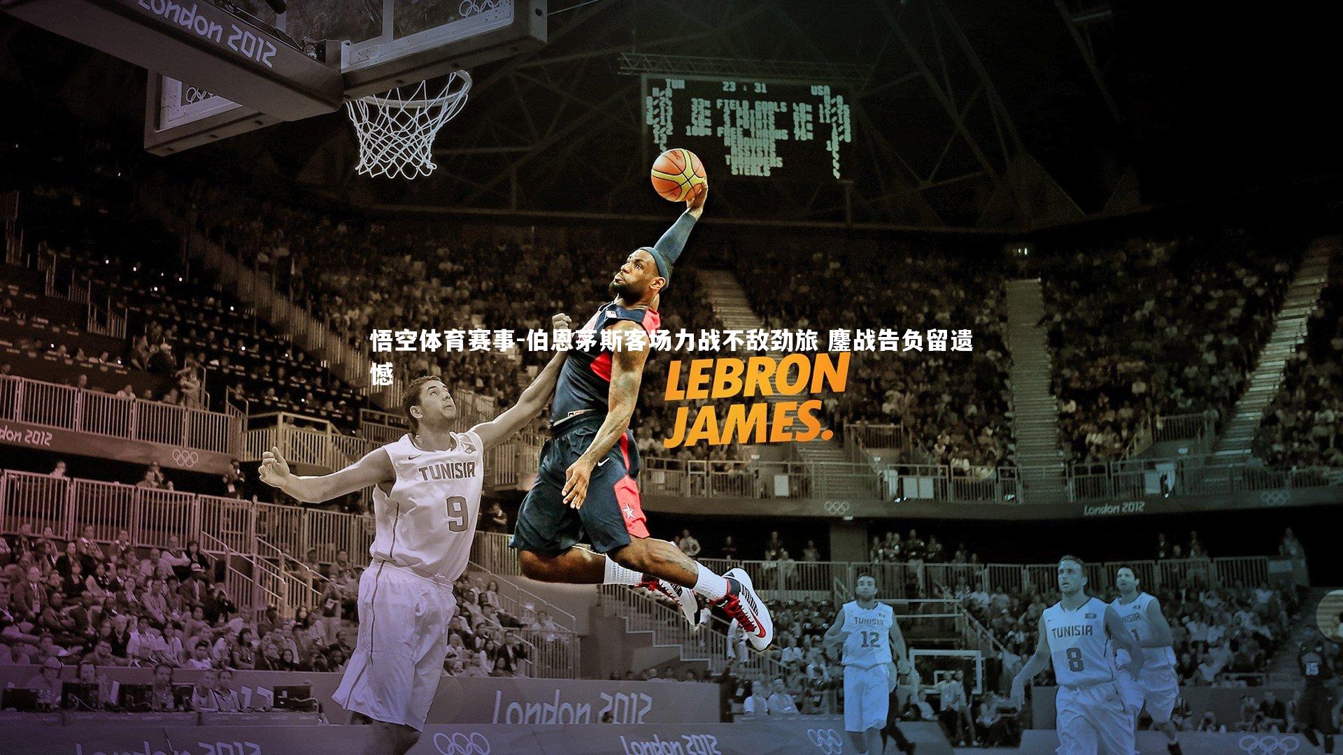 伯恩茅斯客场力战不敌劲旅 鏖战告负留遗憾