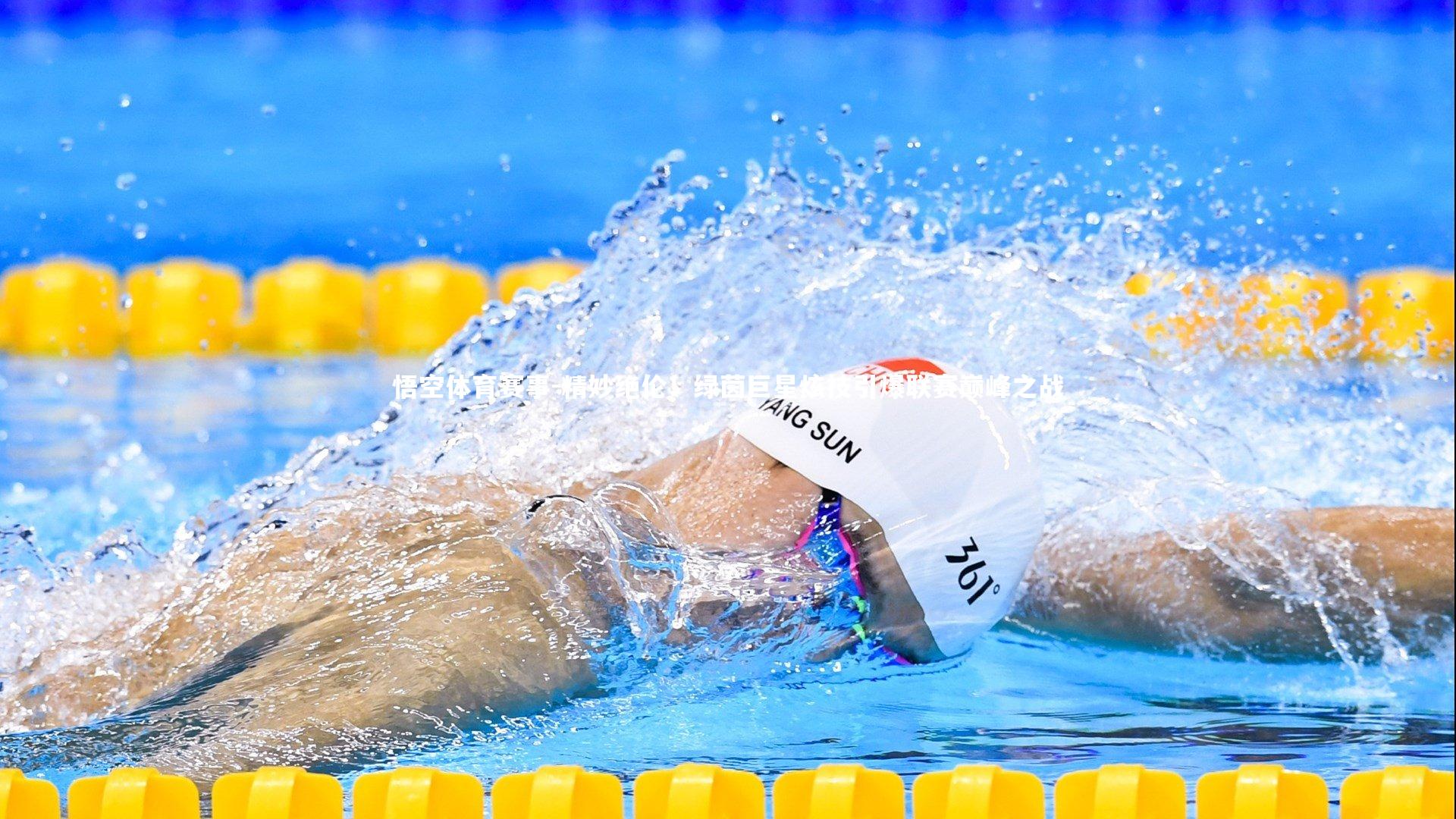 精妙绝伦！绿茵巨星炫技引爆联赛巅峰之战