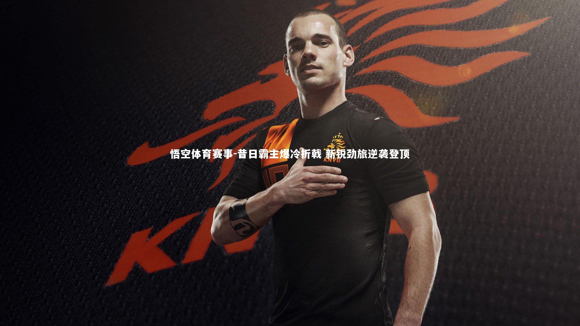 昔日霸主爆冷折戟 新锐劲旅逆袭登顶