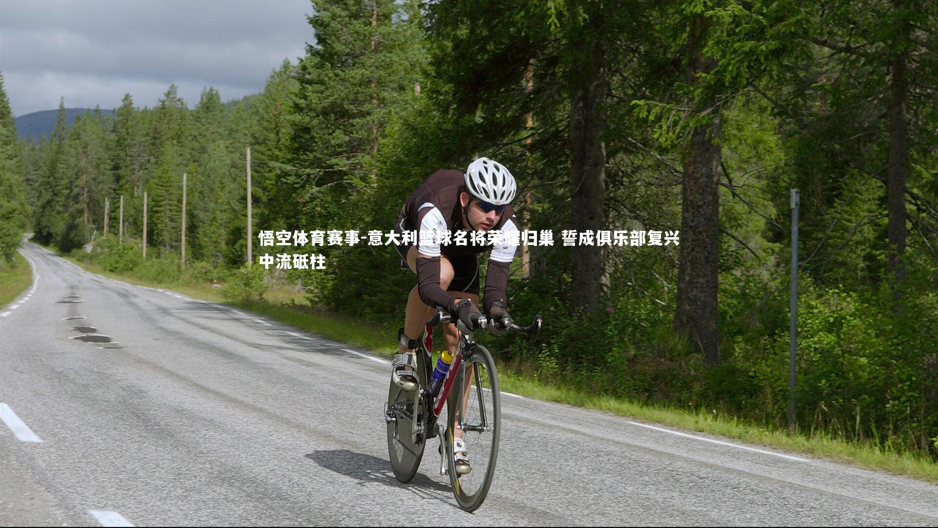 意大利篮球名将荣耀归巢 誓成俱乐部复兴中流砥柱