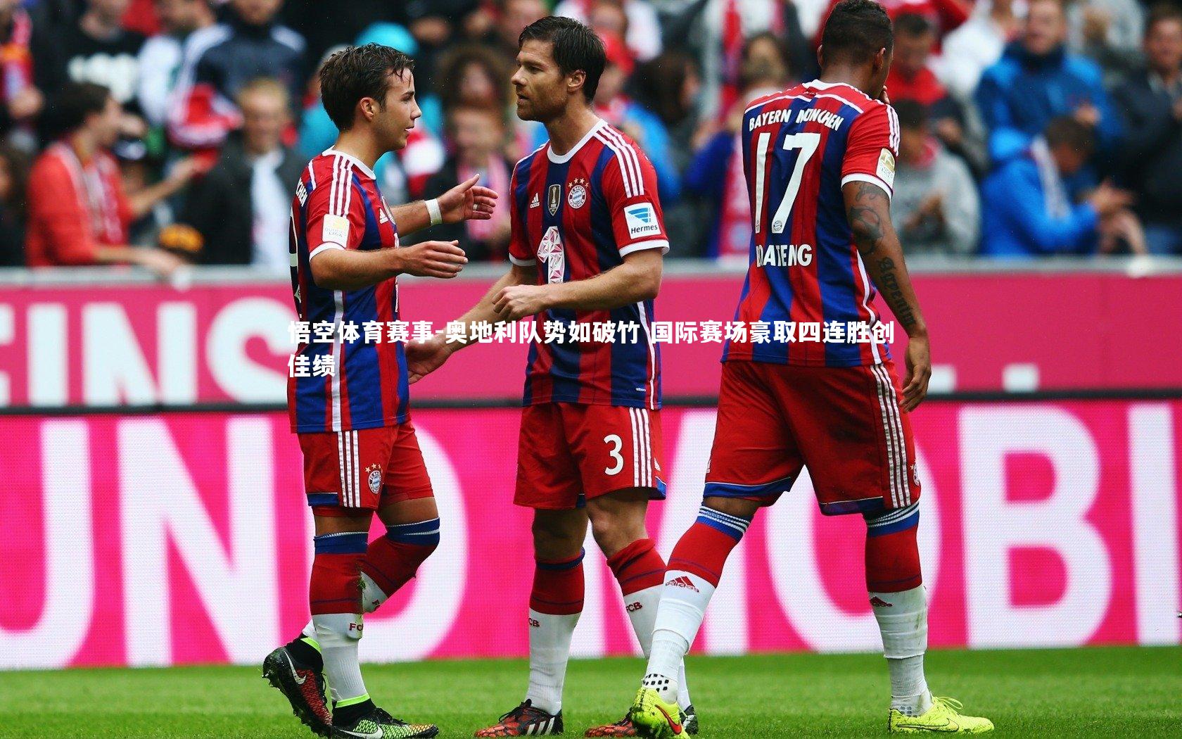 奥地利队势如破竹 国际赛场豪取四连胜创佳绩