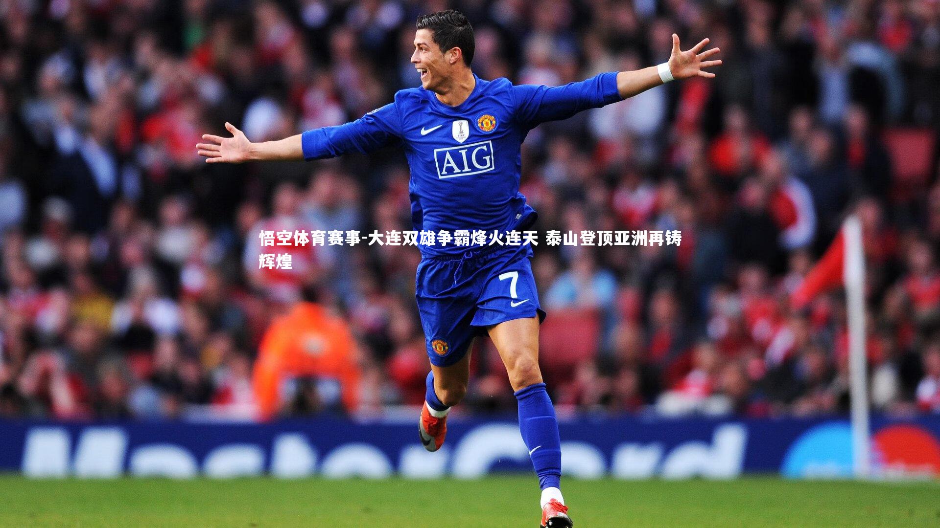 大连双雄争霸烽火连天 泰山登顶亚洲再铸辉煌