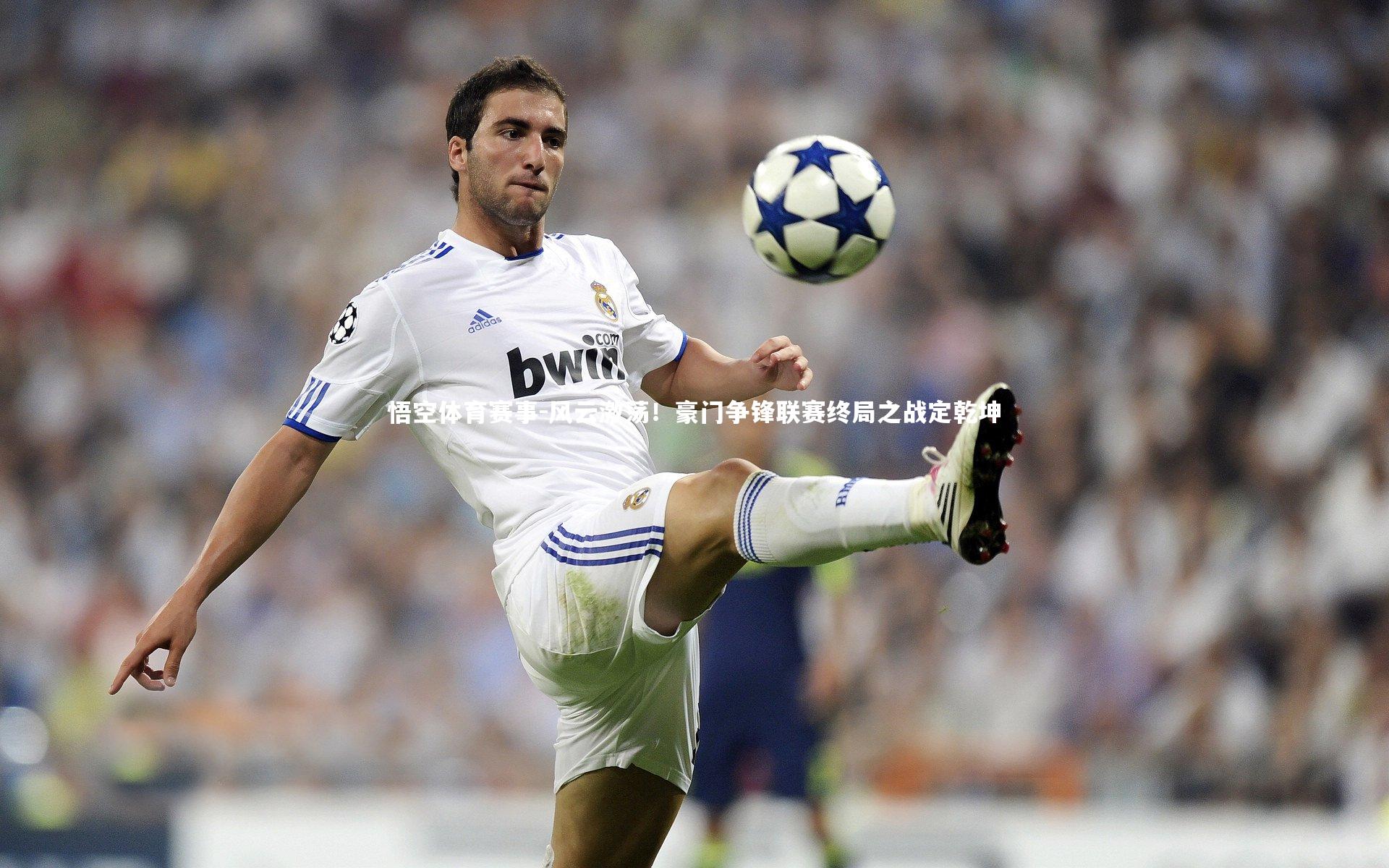 风云激荡！豪门争锋联赛终局之战定乾坤