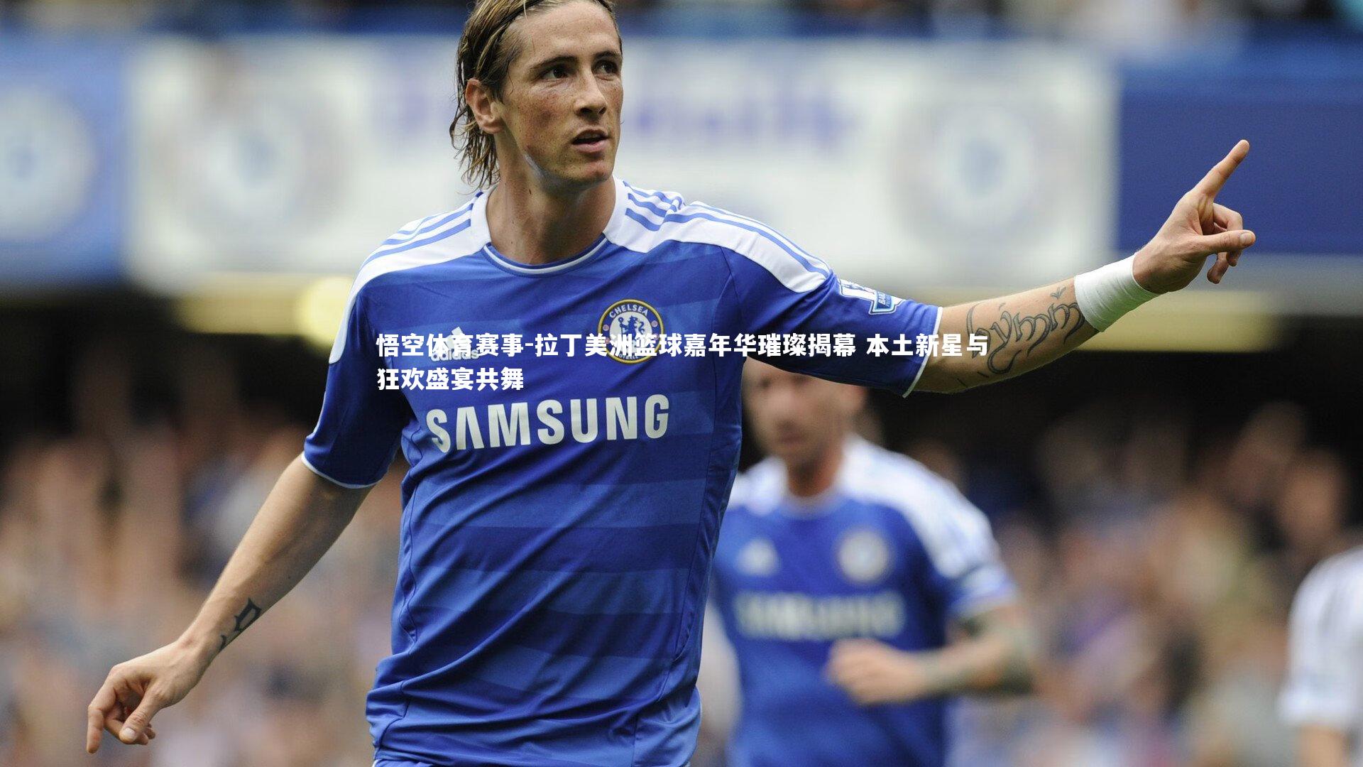 拉丁美洲篮球嘉年华璀璨揭幕 本土新星与狂欢盛宴共舞