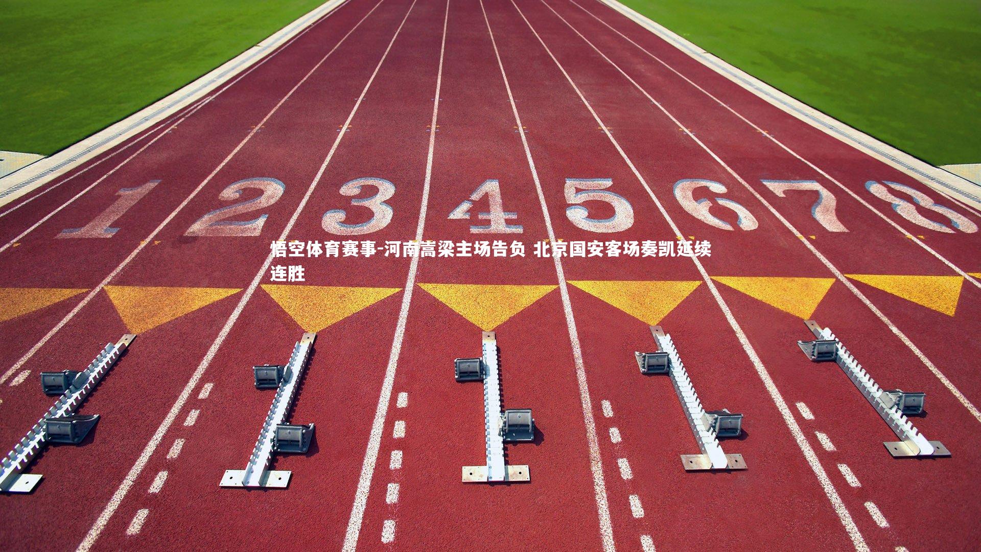 河南嵩梁主场告负 北京国安客场奏凯延续连胜