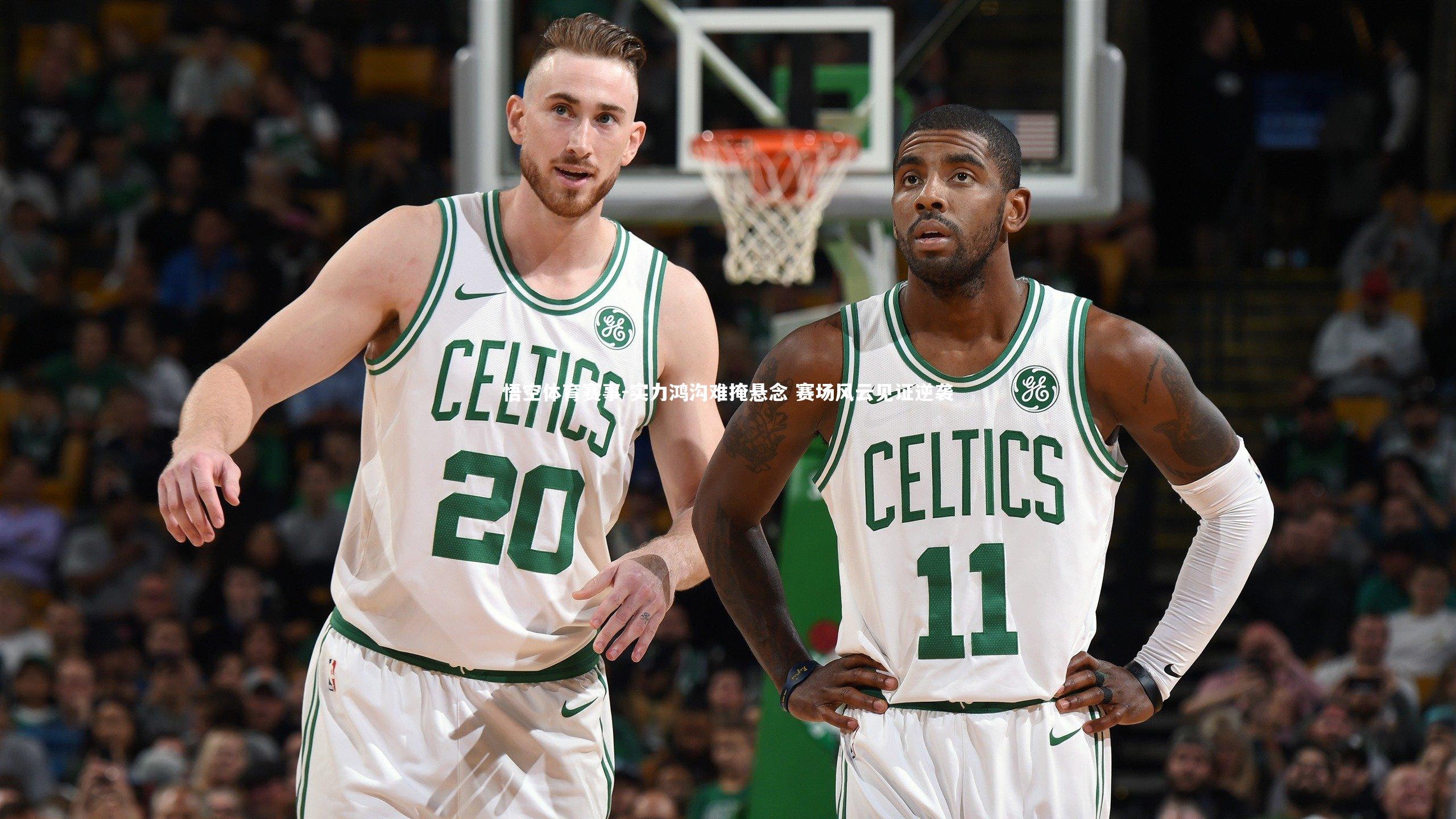 实力鸿沟难掩悬念 赛场风云见证逆袭