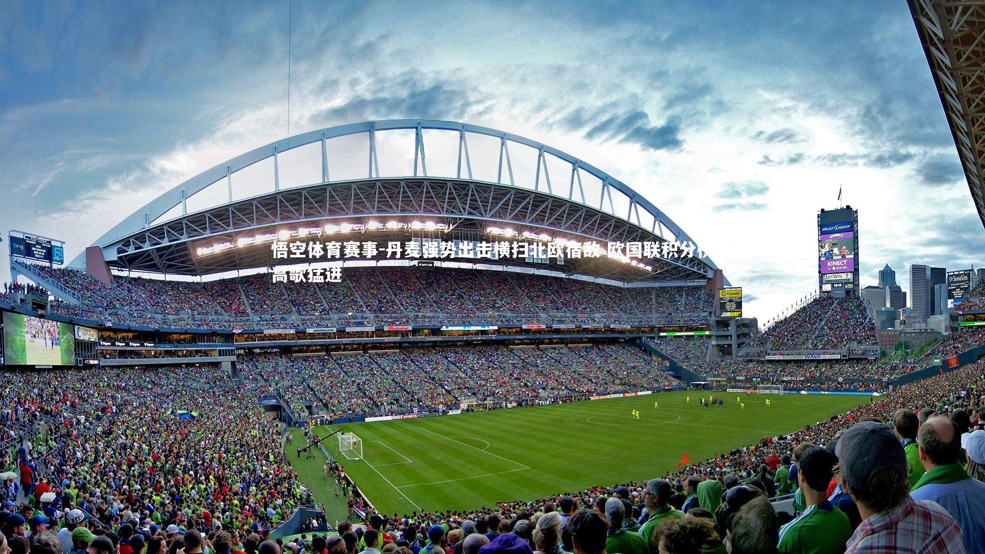 丹麦强势出击横扫北欧宿敌 欧国联积分榜高歌猛进