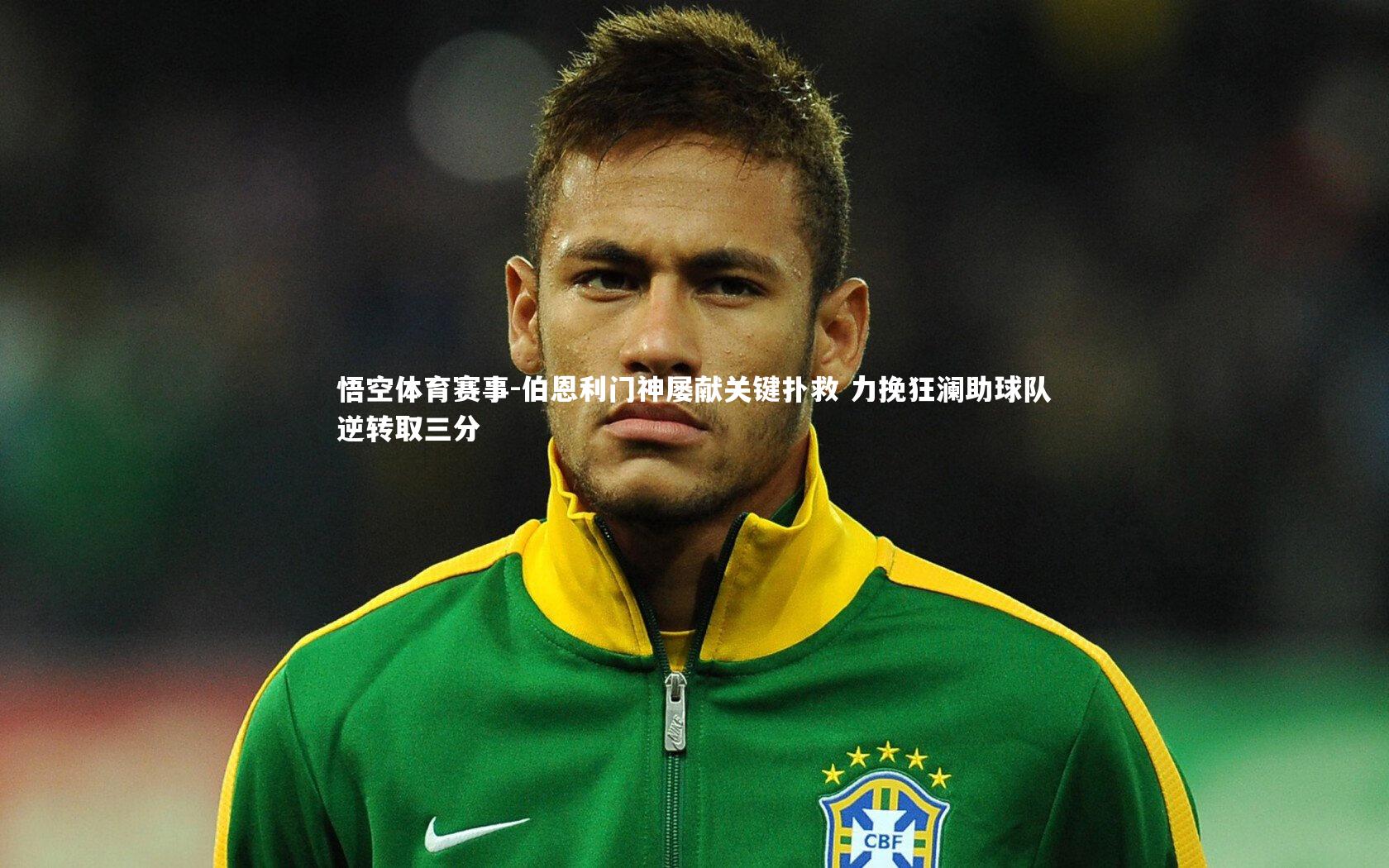 伯恩利门神屡献关键扑救 力挽狂澜助球队逆转取三分