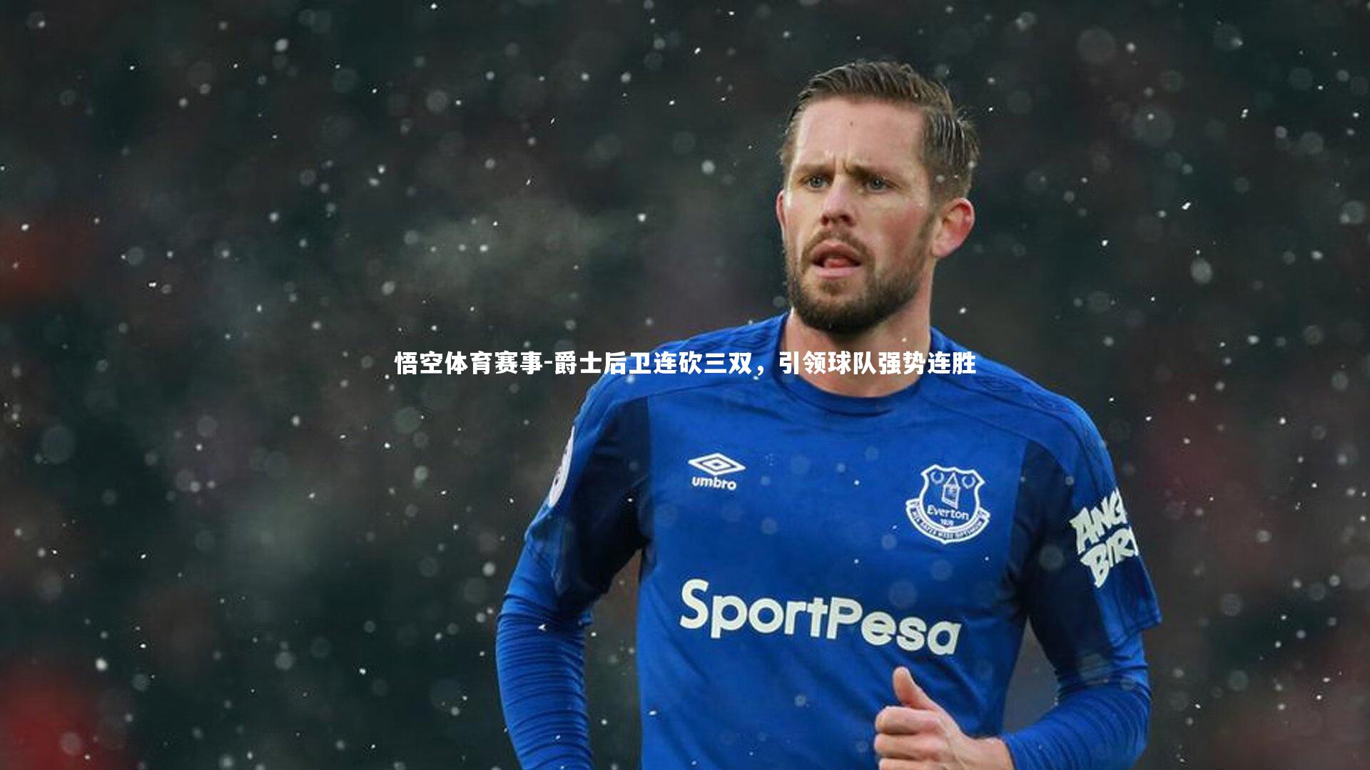 悟空体育赛事-爵士后卫连砍三双，引领球队强势连胜