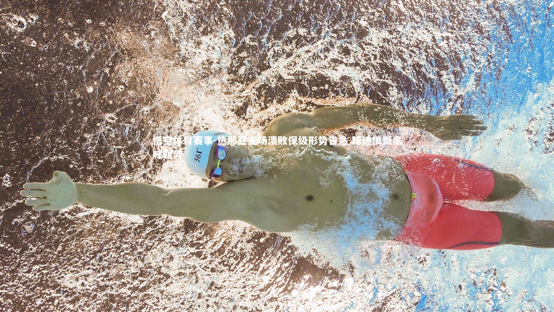 热那亚主场溃败保级形势告急 球迷愤慨高呼耻辱