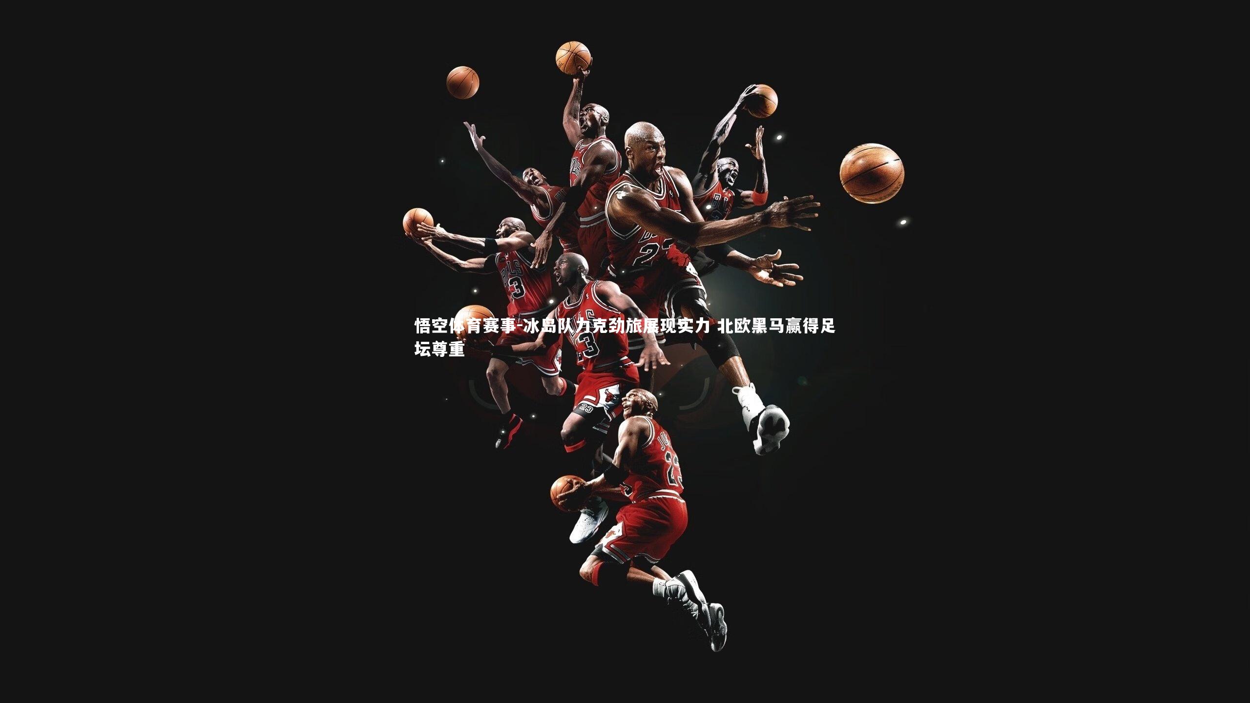 冰岛队力克劲旅展现实力 北欧黑马赢得足坛尊重