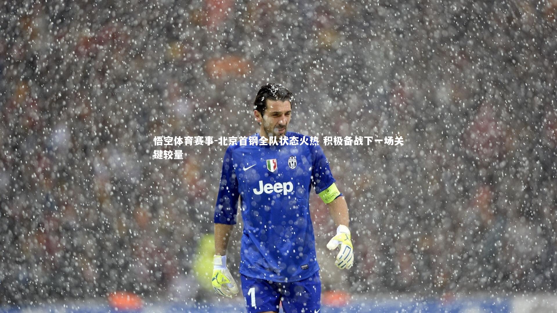 北京首钢全队状态火热 积极备战下一场关键较量