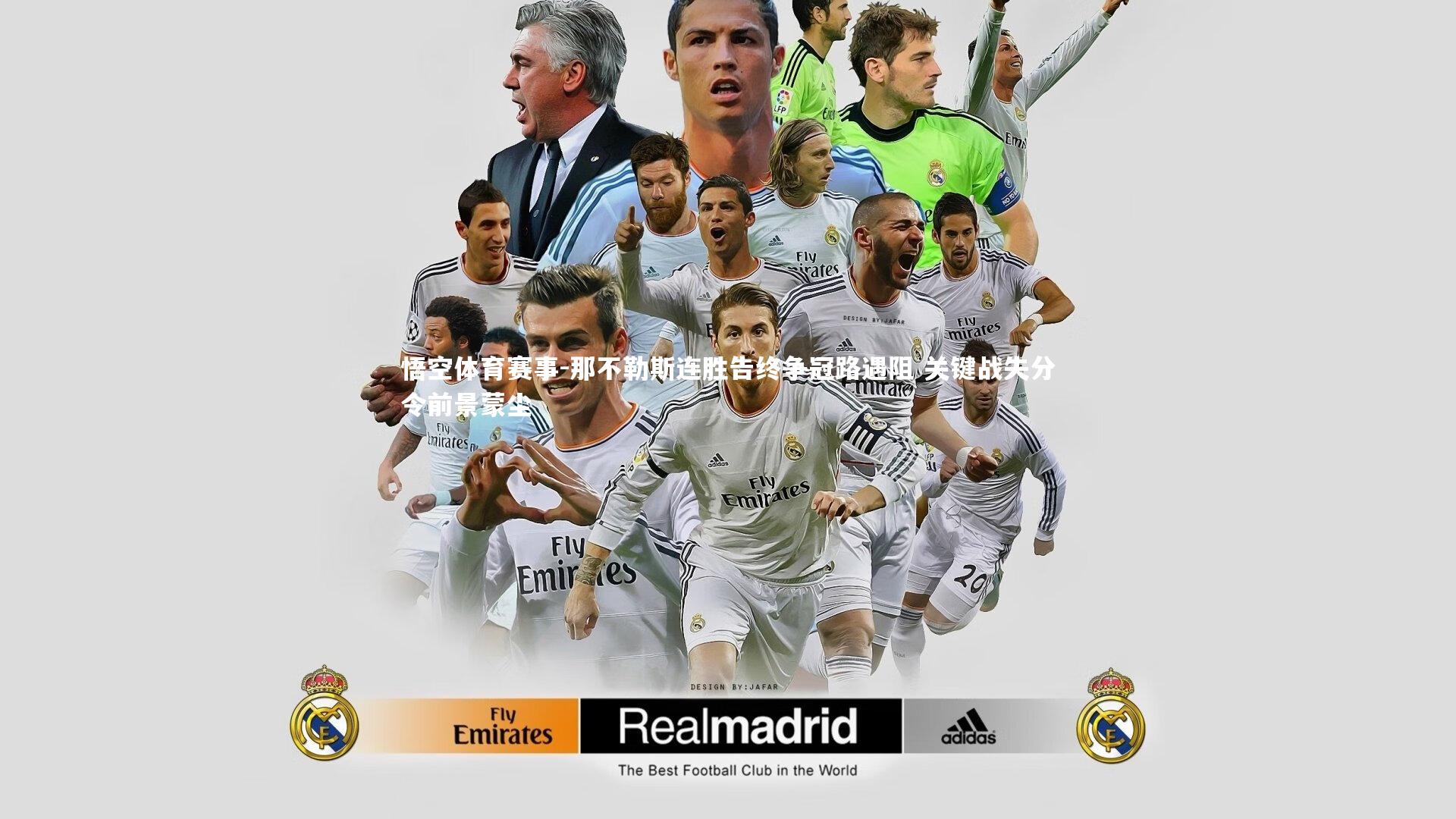 悟空体育赛事-那不勒斯连胜告终争冠路遇阻 关键战失分令前景蒙尘