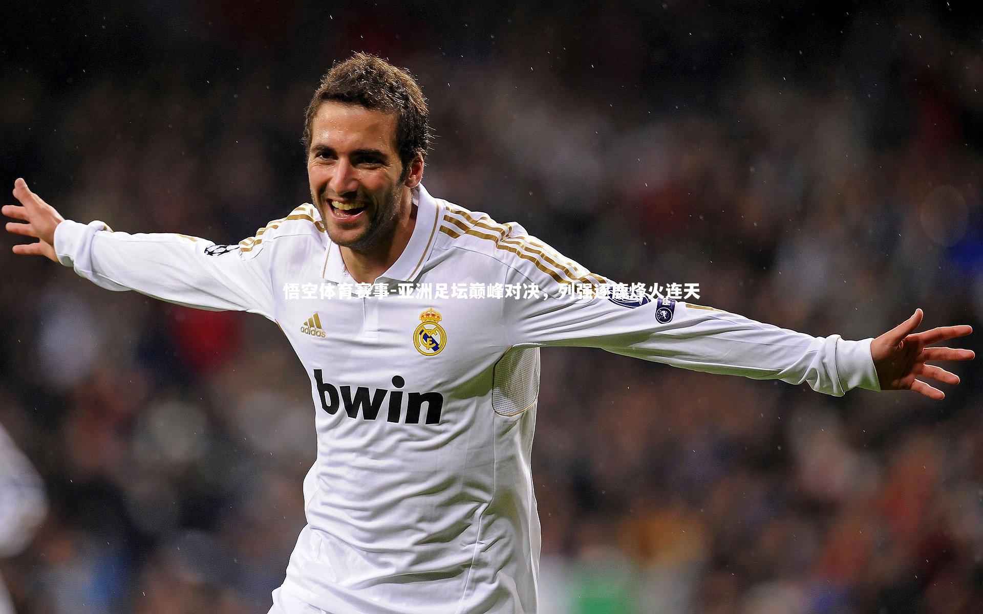 亚洲足坛巅峰对决，列强逐鹿烽火连天