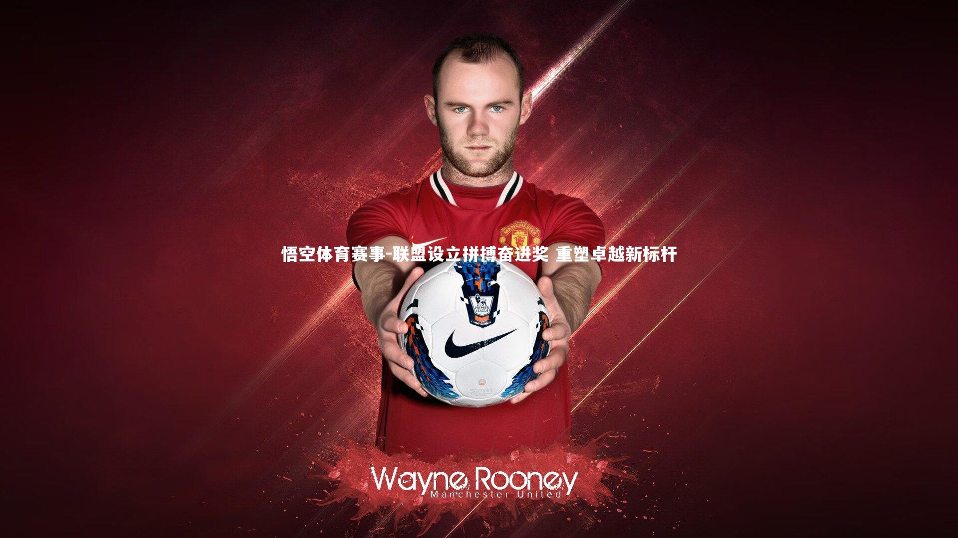 联盟设立拼搏奋进奖 重塑卓越新标杆