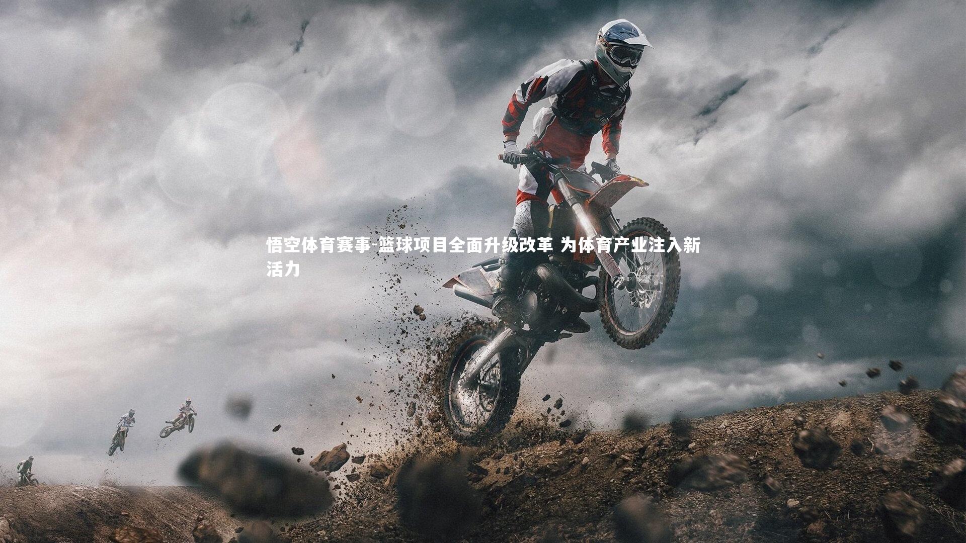 篮球项目全面升级改革 为体育产业注入新活力
