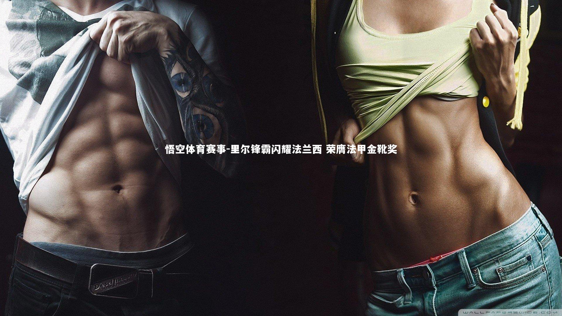悟空体育赛事-里尔锋霸闪耀法兰西 荣膺法甲金靴奖