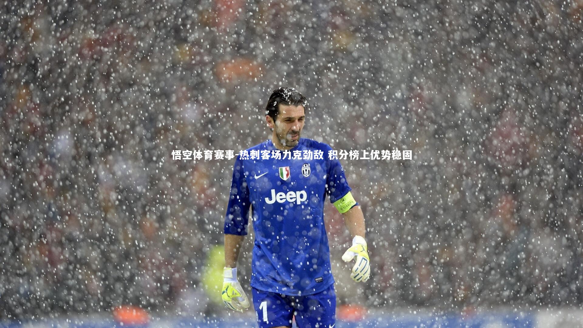 热刺客场力克劲敌 积分榜上优势稳固