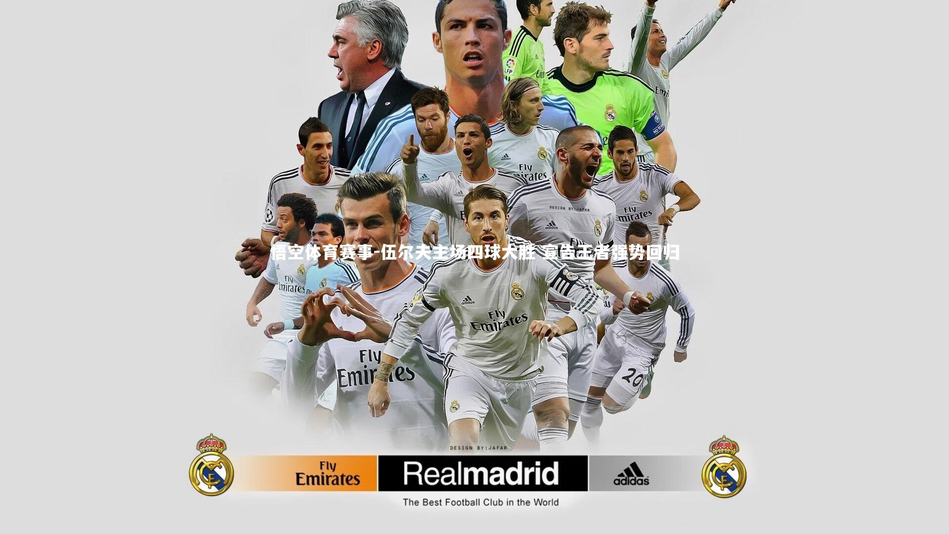 伍尔夫主场四球大胜 宣告王者强势回归