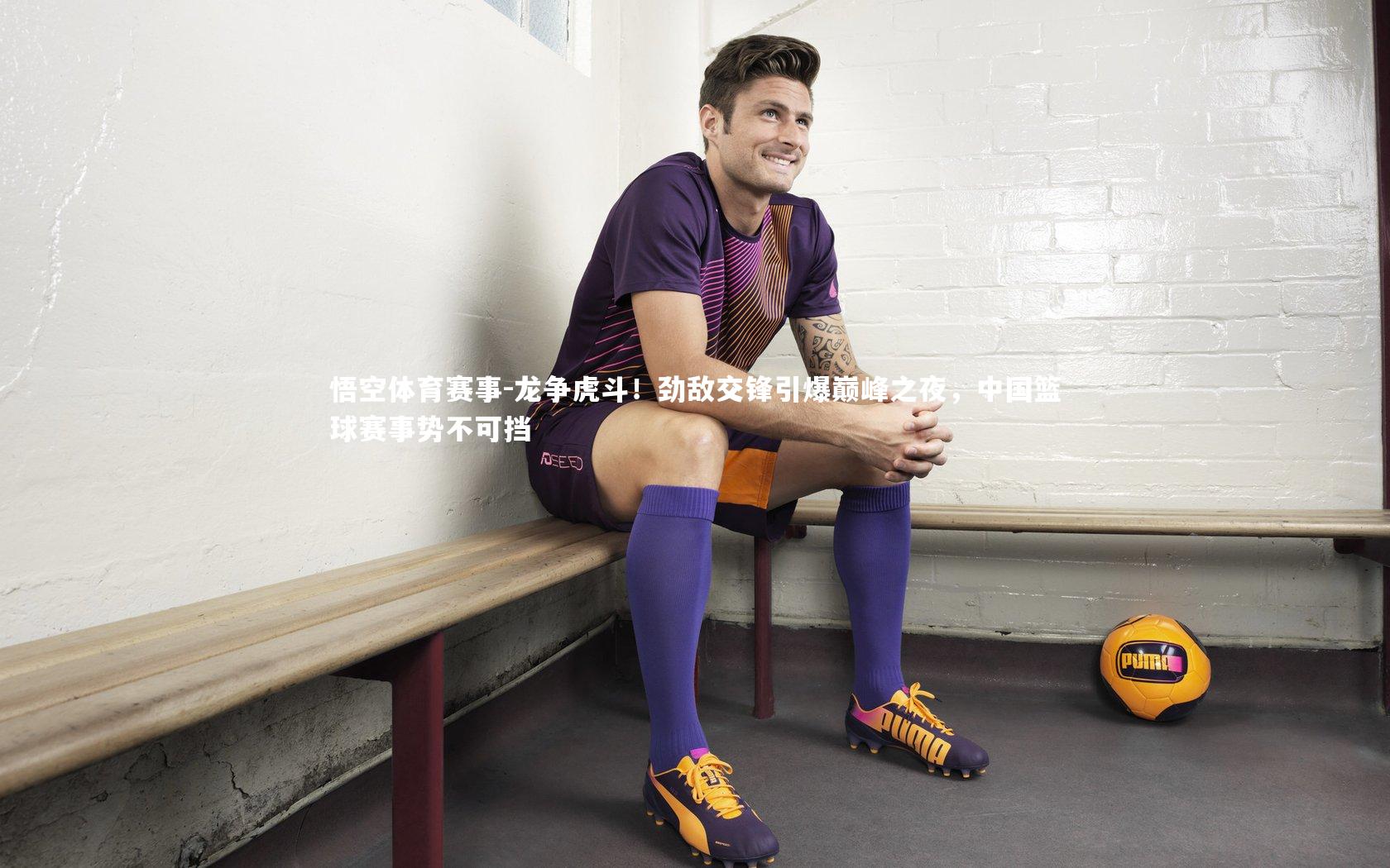 龙争虎斗！劲敌交锋引爆巅峰之夜，中国篮球赛事势不可挡