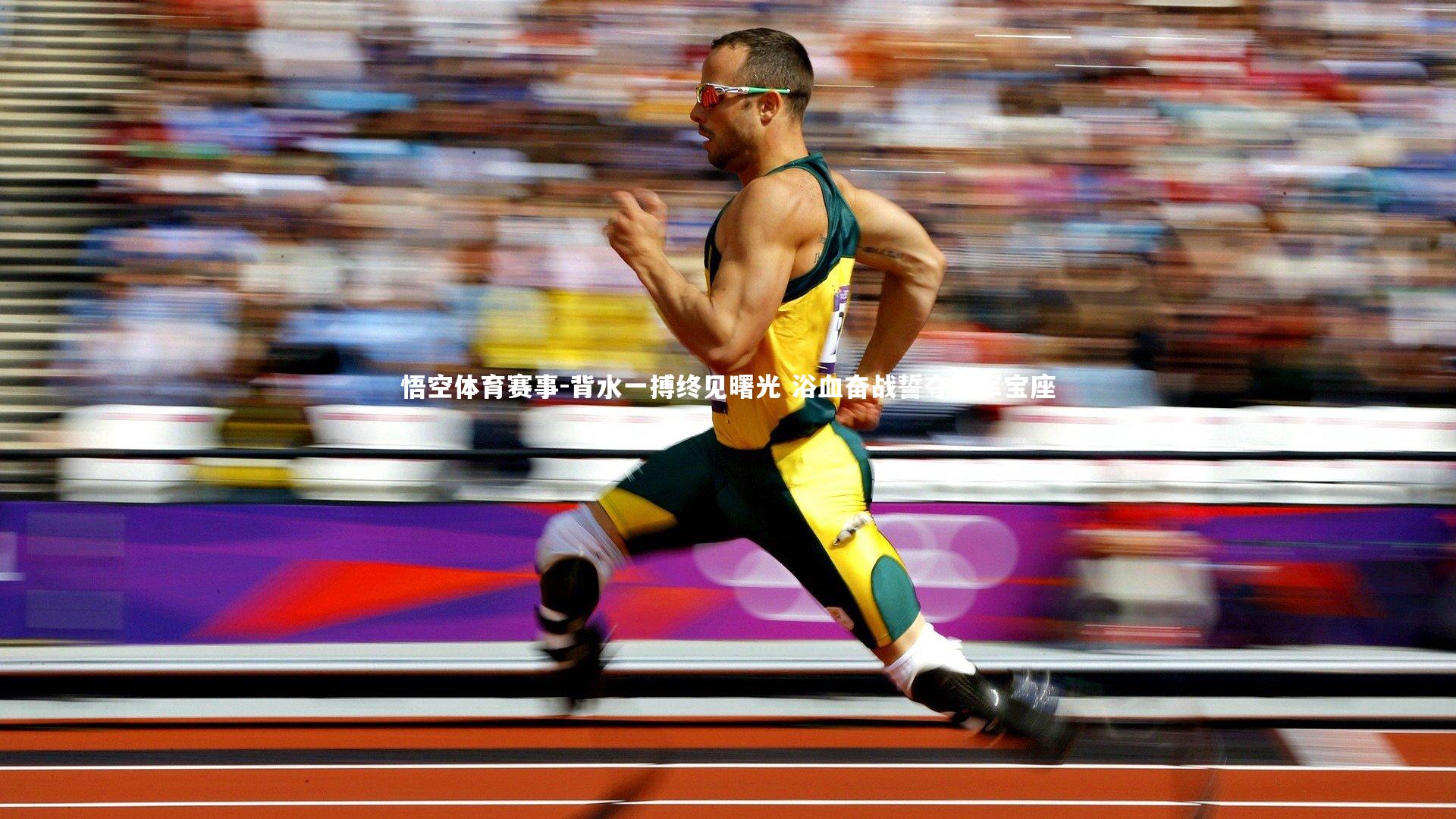 背水一搏终见曙光 浴血奋战誓夺冠军宝座