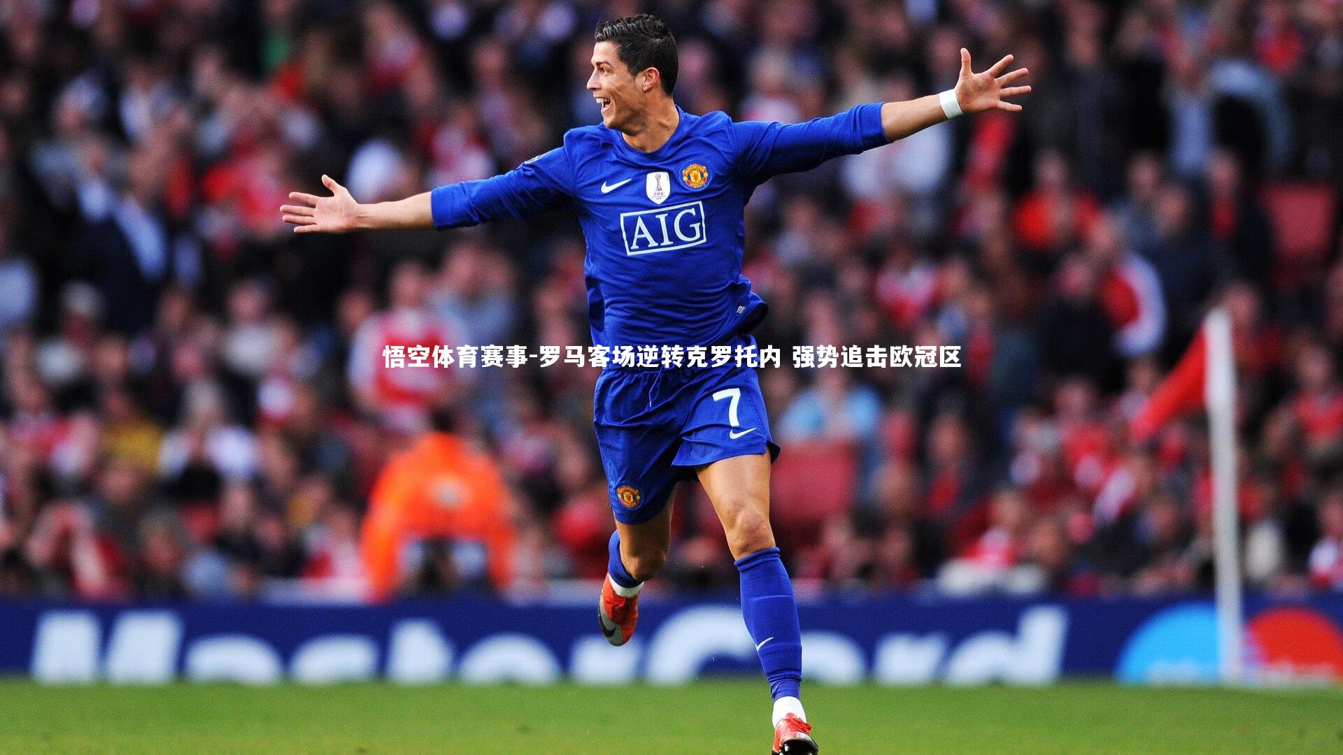 罗马客场逆转克罗托内 强势追击欧冠区