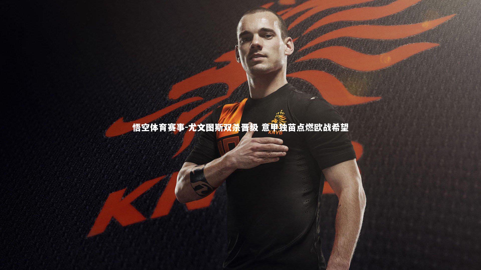 尤文图斯双杀晋级 意甲独苗点燃欧战希望